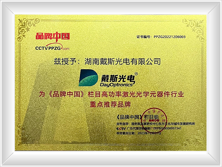 《品牌中国》栏目高功率激光光学器件行业重点推荐品牌