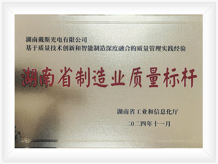 湖南省制造业质量标杆