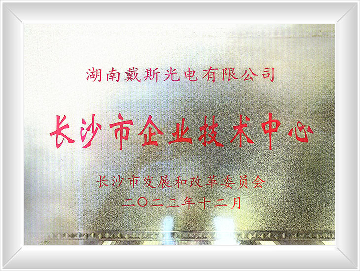 长沙市企业技术中心